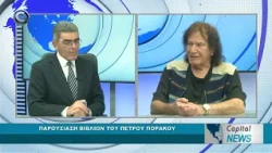 CAPITEL NEWS: ΠΑΡΟΥΣΙΑΣΗ ΒΙΒΛΙΟΥ TOY ΠΕΤΡΟY ΠΟΡΑΚΟY