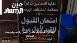 Al-Bayda Hosts First Examination for Admission and Registration to the Legal Profession