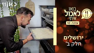 בואו לאכול איתי עונה 10 | ירושלים - חלק ב' (פרק 2)