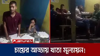 সিলেটে চায়ের আড্ডায় চলছিল এইচএসসির খাতা মূল্যায়ন, ৪০০ খাতা জব্দ | Sylhet | HSC paper | Jamuna TV