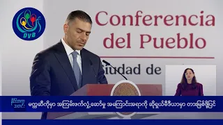 မက္ကဆီကိုမှာ အကြမ်းဖက် လှုံ့ဆော်မှု ဆိုရှယ်မီဒီယာမှာ တားမြစ်ဖို့ပြင်- DVB News