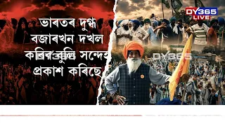 PROTEST-  যুৱ শক্তিৰ পিছত ৰাজনীতিত সমবেত হৈছে কৃষক
