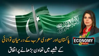 Pakistan & Saudi Arabia Strengthen Energy Cooperation | Economy in Focus | PTV News