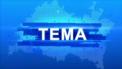 Программа "Тема" от 14 января 2026 г. Несите ваши денежки...