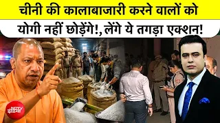 Syed Suhail| Sugar Price Hike: चीनी की कालाबाजारी करने वालों को योगी नहीं छोड़ेंगे!| NDTV