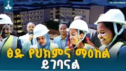 የጤና ወግ - ፅዱ የህክምና ማዕከል ይገባናል ETV | EBC | EBCDOTSTREAM