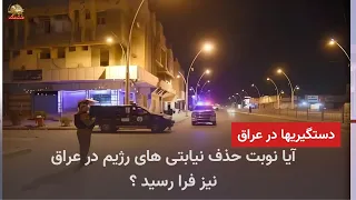 17 Iraqi Officials and Parliament Members Arrested in Connection with Militant Funding and Irania...