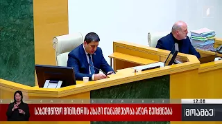 სახელმწიფო მინისტრის ახალი თანამდებობა აღარ შეიქმნება