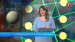 Астрологический прогноз на неделю с 23 по 29 апреля 2024 г.! Анастасия Хроменкова - астролог!