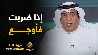 مقدمة وليد الفراج بعد فوز الهلال على الفيصلي