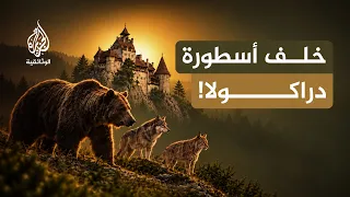 قلعة بران.. أسطورة دراكولا وموطن الذئاب والدببة