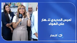 لميس الحديدي تنـ ـ ـهار على الهواء ورئيسة الدعم النفسي تكشف قصص المحاربات