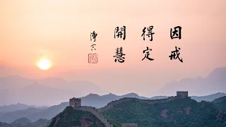 淨空老法師｜大經專修（二）｜藥不能亂吃，法門不能亂學-第0178集