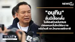 "อนุทิน" ลั่นมีเลือกตั้งไม่ต้องห่วงปมเขมร : ยามเช้าริมเจ้าพระยา 06/02/2026 ช่วงที่2