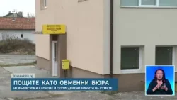 „Ще ги обменим все някога“: Сигнали за липса на евро в редица пощенски клонове „Ще ги обменим все някога“: Сигнали за липса на евро в редица пощенски клонове