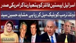 Donald Trump Blackmailed With Epstein Files By Israel | Mushahid Hussain Syed Analysis
