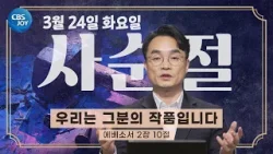 [2026 사순절 묵상] 제30일 "우리는 그분의 작품입니다" l 에베소서 2:10