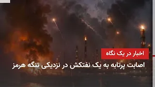 Iran and World News at a Glance