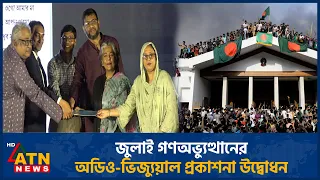 জুলাই গণঅভ্যুত্থানের অডিও-ভিজ্যুয়াল প্রকাশনা উদ্বোধন | July Mass Uprising | ATN News