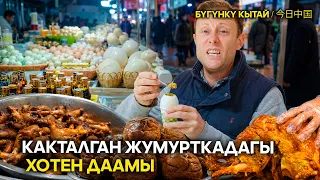 Какталган жумурткадагы Хотен даамы