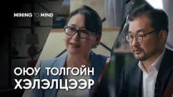 Оюу Толгой Монголын эдийн засагт хэрхэн нөлөөлж байна вэ? | Mining To Mind | EP2