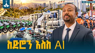 በኢትዮጵያ የሚመረቱት የመጪው ዘመን  የቴክኖሎጂ ግስጋሴ   ETV | EBC | EBCDOTSTREAM