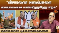 விசாரணை அமைப்புகளை கைப்பாவையாக பயன்படுத்துகிறது பாஜக | RK Radhakrishnan | Union Govt | Sun News