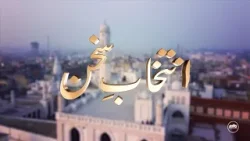 Intikhab-e-Sukhan | 24th January 2026