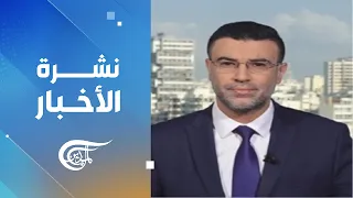 نشرة الثامنة صباحاً | 2026-08-18