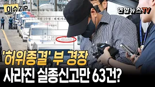 104일 만에 시신으로 발견된 뒤 열어본 '298건'…제주 부 경장 실종신고 63건 미입력했거나 삭제했거나 [이슈ZIP]/ 연합뉴스TV(YonhapnewsTV)