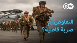 تصعيد أم إنهاء الحرب: ما هي خيارات أمريكا وإسرائيل وإيران؟ | بتوقيت برلين