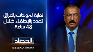 نقابة المولدات في العراق تهدد بالإطفاء خلال 48 ساعة