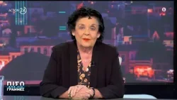 Λ. Κανέλλη: «Μπόχα και δυσωδία η υπόθεση του ΟΠΕΚΕΠΕ - Η δίκη για τα Τέμπη δεν είναι ακτιβισμός» Λ. Κανέλλη: «Μπόχα και δυσωδία η υπόθεση του ΟΠΕΚΕΠΕ - Η δίκη για τα Τέμπη δεν είναι ακτιβισμός»