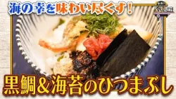 食遺産File.237「須磨海苔のひつまぶし」＠神戸市・須磨区