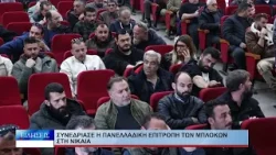 Λάρισα Συνεδρίασε η Πανελλαδική Επιτροπή Μπλόκων στη Νίκαια 040226