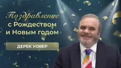 Поздравление с Рождеством и Новым годом | Дерек Уокер
