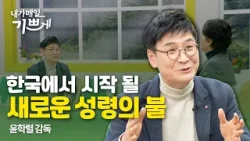 [Clip] 교회 개척 후 찾아온 연단의 시간 | 박한수 목사 | 내가매일기쁘게