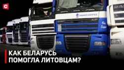 Литовцы не дождались помощи от своего правительства! | Фуры едут домой благодаря Беларуси Литовцы не дождались помощи от своего правительства! | Фуры едут домой благодаря Беларуси