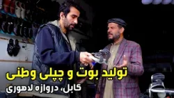 تولید بوت و چپلی وطنی در دروازه لاهوری، کابل