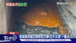 青花驕進軍嘉義就「惹麻煩」! 店外水溝滿滿浮油 這下慘了｜TVBS新聞 @TVBSNEWS01