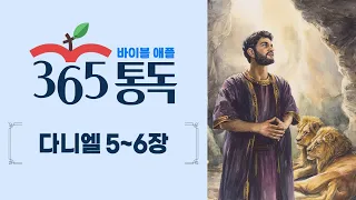 [Bible Reading Day 265] Bible Apple 365 Reading: Reading the Bible Like a Story | Daniel 5–6