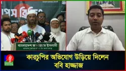 ঢাকা-১৩ আসনের ভোট: ববি হাজ্জাজ-মা/মুনু/ল হকের পাল্টাপাল্টি বক্তব্য