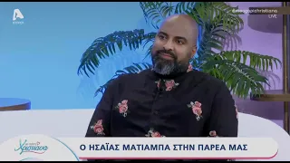 Με αγάπη Χριστιάνα | 26/06/26 | Ησαΐας Ματιάμπα