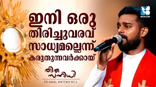 നിൻ്റെ സ്നേഹം പാഴ്വാക്കായോ? THIRUSANNIDHI EP140 | FR AMAL ANTONY | ADORATION | SHALOM TV