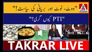 Kia wukala PTI ki zawal ki asal wajha hai? | Pakistan ma Ads ki haqiqat