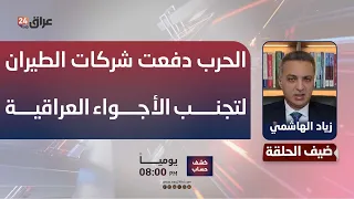 Al-Hashimi: The US-Iran war has driven airlines to avoid Iraqi airspace