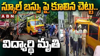 స్కూల్ బస్సు పై కూలిన చెట్టు.. విద్యార్థి మృ*తి | Tree Falls on School Bus In Mumbai | ABN Telugu