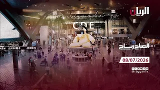 برنامج الصباح رباح - 08-07-2026