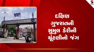 South Gujarat | દક્ષિણ ગુજરાતની સુમુલ ડેરીની ચૂંટણીનો જંગ | Sumul Dairy | Dairy Election | Gujarat
