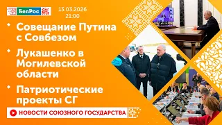 Putin's meeting with the Security Council / Lukashenko in the Mogilev region / Patriotic projects...